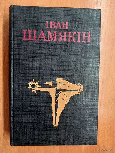 Иван Шамякін "Выбранныя творы ў трох тамах"  Том 1