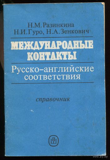 Международные контакты. Русско-английские соответствия.