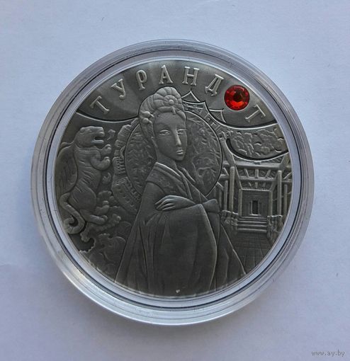 Турандот. 20 рублей.