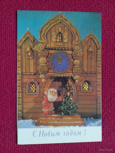 С Новым Годом! Поклад 1989 г. Двойная. Чистая.