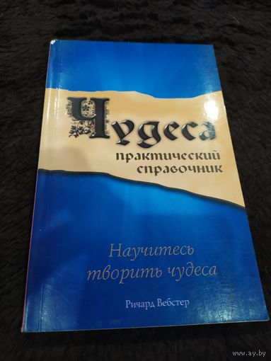 Чудеса. Практический справочник