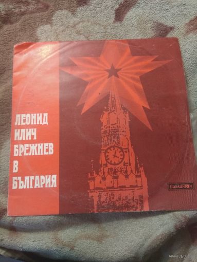 Брежнев в Болгарии. Винил.