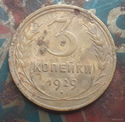 3 копейки 1929 года