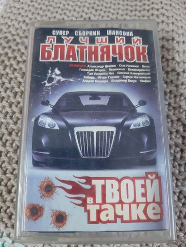 Кассета  Лучший блатнячок в твоей тачке.