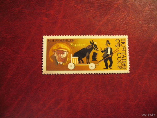 Марки Цирк (Румянцев) 1989 год СССР