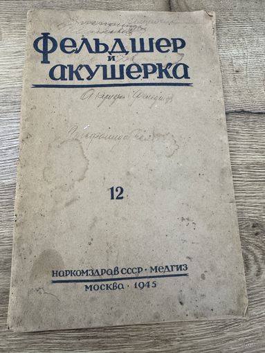 Фельдшер и акушерка.1945г.