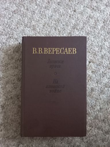 В.В.Вересаев "Записки врача", "На японской войне"