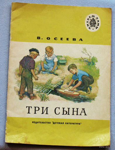 В.Осеева Три сына. Рассказы.