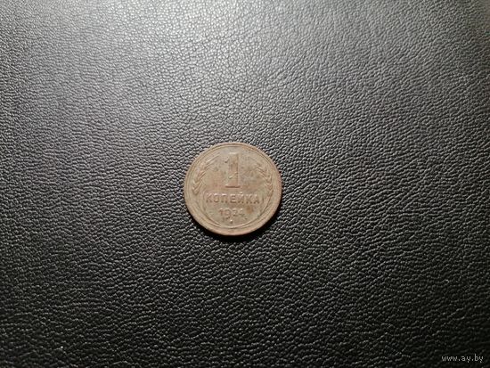 1 копейка 1924 не чищена