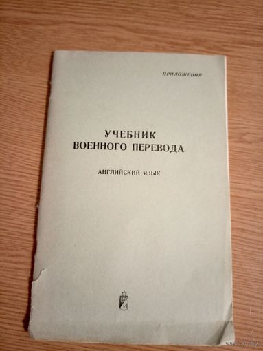 Учебник военного перевода\041