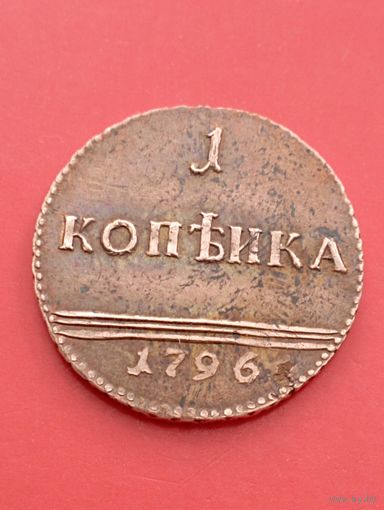 1 копейка вензельная 1796 год .Копия,медь,не Китай