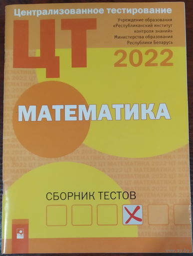 ЦТ математика 2022