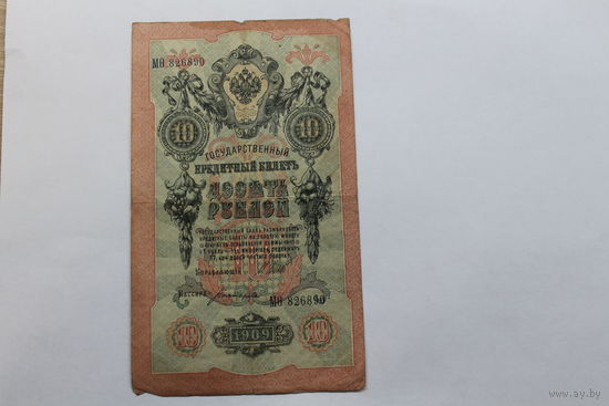 10 рублей 1909 Шипов/Богатырев. Серия МО