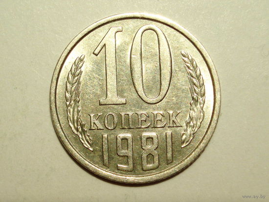 10 копеек 1981 UNC #2 Супер!