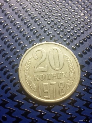20 копеек 1978г. (23)