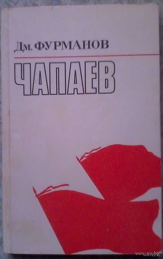 Чапаев. Фурманов