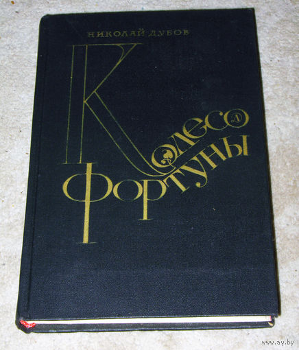 Дубов Н.И. Колесо фортуны.