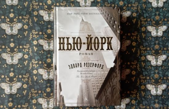 Эдвард Резерфорд ''Нью-Йорк''