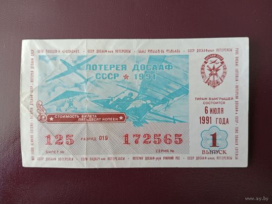 Лотерейный билет ДОСААФ 1991