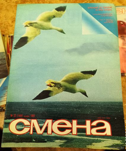 СМЕНА.Номер 22,ноябрь 1985г..Литературно-художественный и общественно-политический журнал ЦК ВЛКСМ.