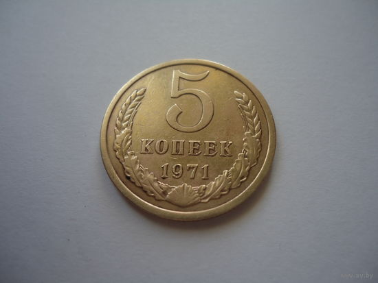 5 копеек 1971.