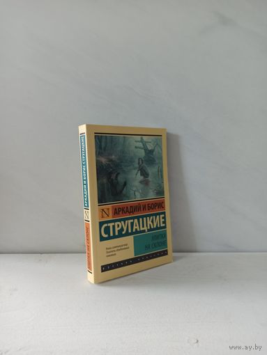 Братья Стругацкие. Улитка на склоне
