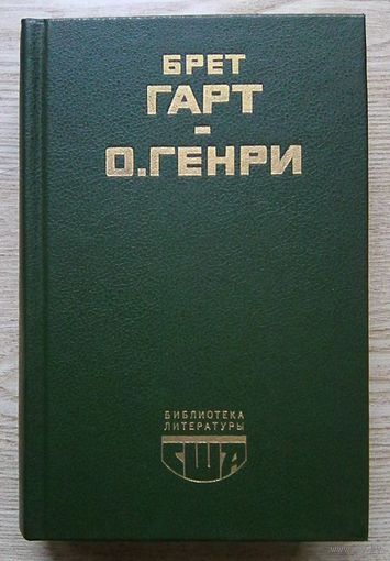Брет Гарт "Гэбриел Конрой". О.Генри "Рассказы" (Библиотека литературы США)