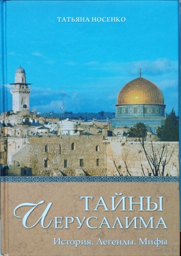 Тайны Иерусалима. История. Легенды. Мифы