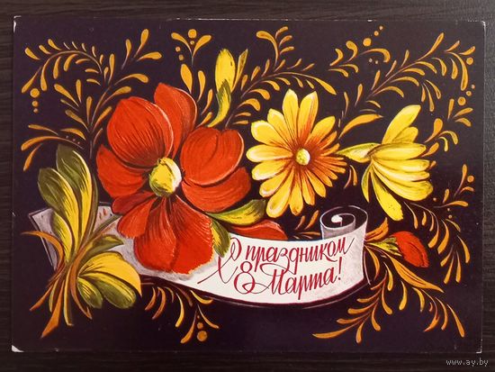 Пыхтина С праздником 8 марта 1976 чистая открытка СССР