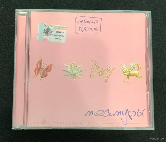 Мумий Тролль – Меамуры