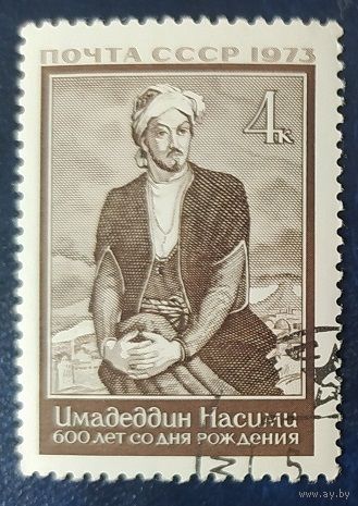 СССР 1973 600л рожд. Саида Имадеддини Насими .