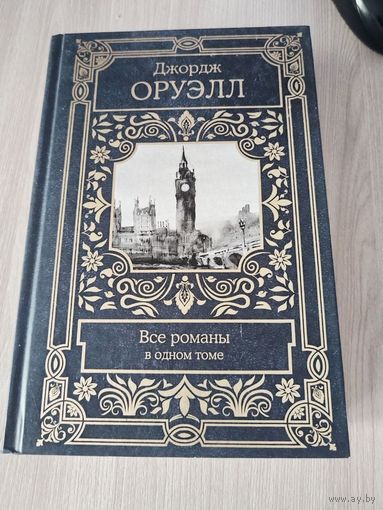Оруэлл - собрание сочинений