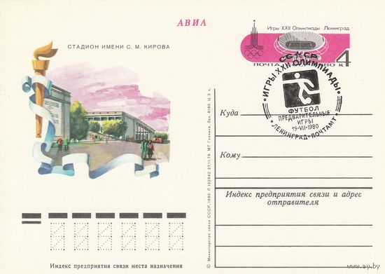 СССР 1980 ПК с ОМ со СГ Игры XXII Олимпиады, Москва. Олимпийские объекты: стадион им. Кирова в Ленинграде (к3)