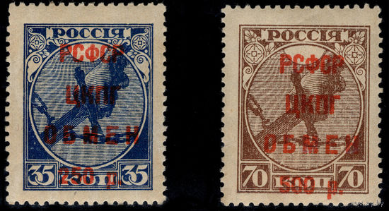 РСФСР-1922. Надпечатка типографская красной краской текста "РСФСР ЦКПГ – обмен". СК SI 13 и SI 14.