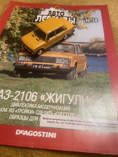 Автолегенды СССР Номер 58 ВАЗ-2106 Жигули