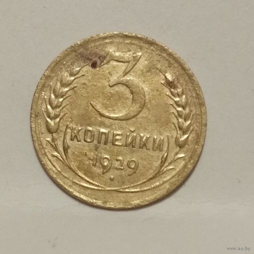 3 копейки 1929