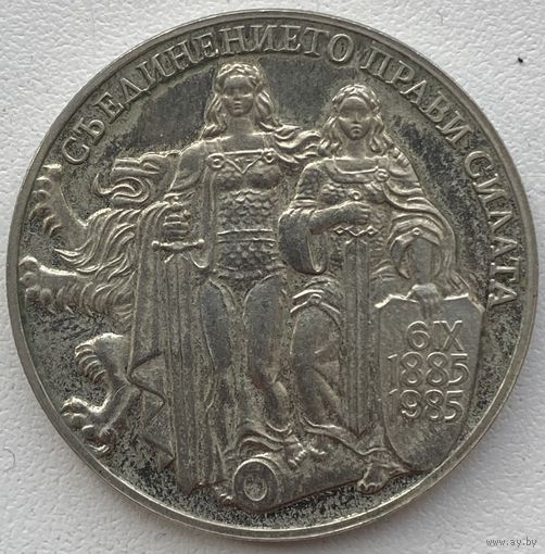 Болгария 2 лева 1981 г. 1300 лет Болгарии. Союз с Восточной Румелией