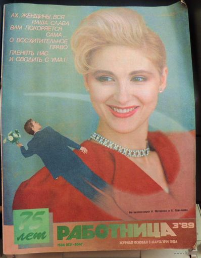 Журнал Работница. Юбилейный - 75 лет. номер 3 за 1989 год Старт с 1000 рублей без минимальной цены!