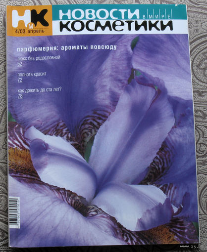 Новости в мире косметики номер 4 2003