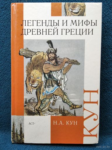 Н.А. Кун. Легенды и мифы Древней Греции
