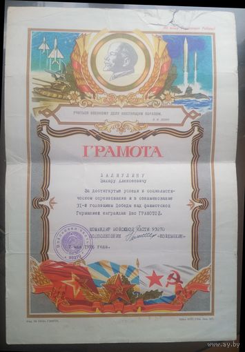 Грамота 31 год победы 1976