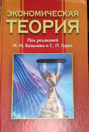 ЭКОНОМИЧЕСКАЯ ТЕОРИЯ.  ПРЕКРАСНОЕ ПОСОБИЕ