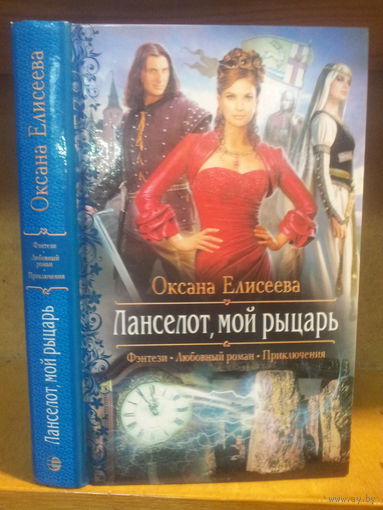 Елисеева О. "Ланселот, мой рыцарь" Серия "Романтическое фэнтези"