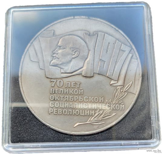 5 рублей 1987 70 лет революции! Шайба! СССР! ВОЗМОЖЕН ОБМЕН!
