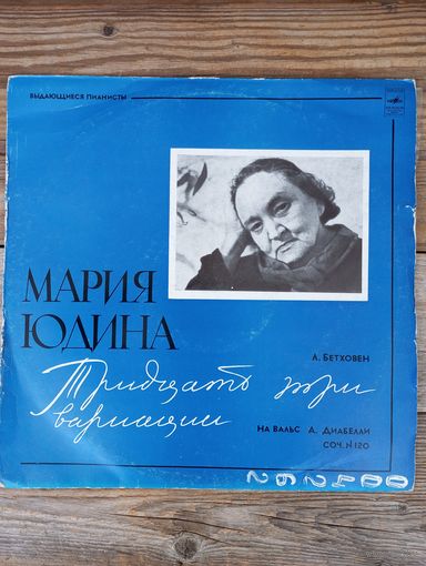 Мария Юдина (ф-но) - Л. Бетховен. Тридцать три вариации  на вальс А. Диабелли - ВСГ, 1972 г.