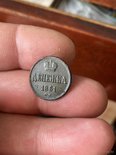 Денежка 1861 вм