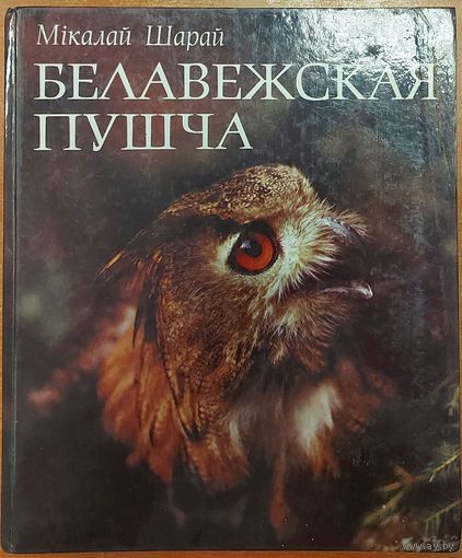 Белавежская Пушча. ПРЕКРАСНЫЙ ФОТОАЛЬБОМ. Мiкалай Шарай. Комментарии на белорусском, рус., англ., франц., нем. и исп. языках. Минск