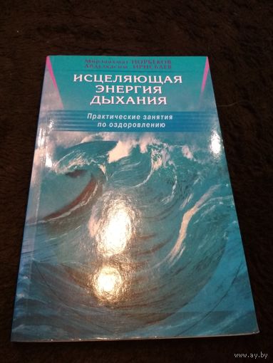 Исцеляющая энергия дыхания. Практические занятия по оздоровлению