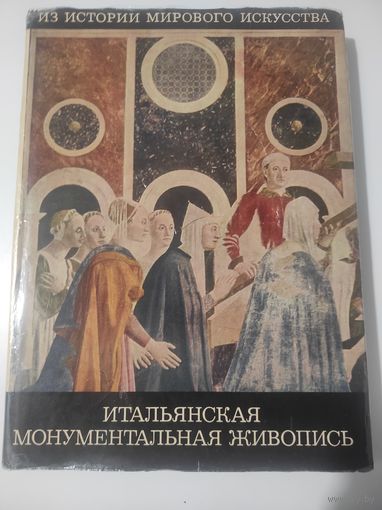 Итальянская монументальная живопись