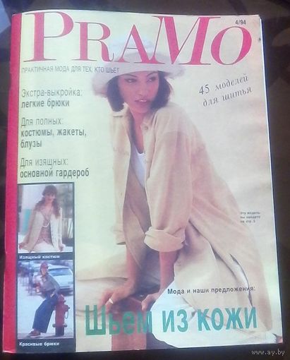 Pramo 4-1994 с выкройками